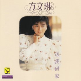 方文琳 -《送我回家》复刻[APE]