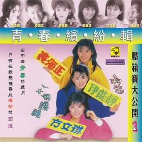 群星 -《青春缤纷辑·压箱宝大公开1》复刻[APE]