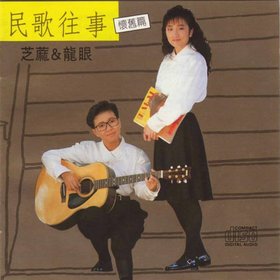 芝麻&龙眼 -《民歌往事-怀旧篇》[APE]