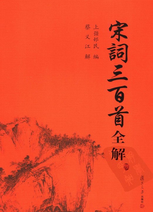 宋詞三百首全解掃描版pdf文學藝術類圖書書籍下載pdf考研真題考試資料