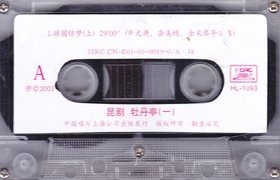 华文漪等 -《昆剧·牡丹亭(一)》[中唱上海 HL-1093] 【磁带转录】[FLAC]