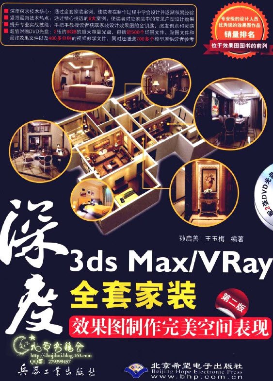 《深度3ds maxvray全套家装效果图制作完美空间表现》彩图版[pdf]