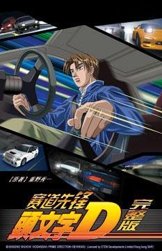 电驴大全 动漫 剧场版 头文字d 第三季 图片 > 查看图片 关注更新动态