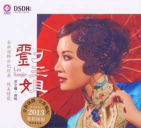 罗宁娜 -《刘三姐》DSDH[FLAC]