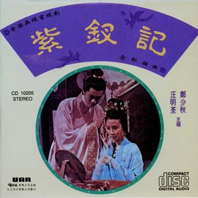 汪明荃&郑少秋 -《紫钗记》复刻[APE]