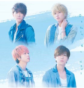 NEWS -《恋を知らない君へ》单曲[MP3]
