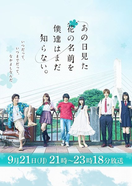 我们仍未知道那天所看见的花的名字 真人版sp