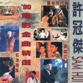 许冠杰 -《'90电影金曲精选》环球复黑[APE]