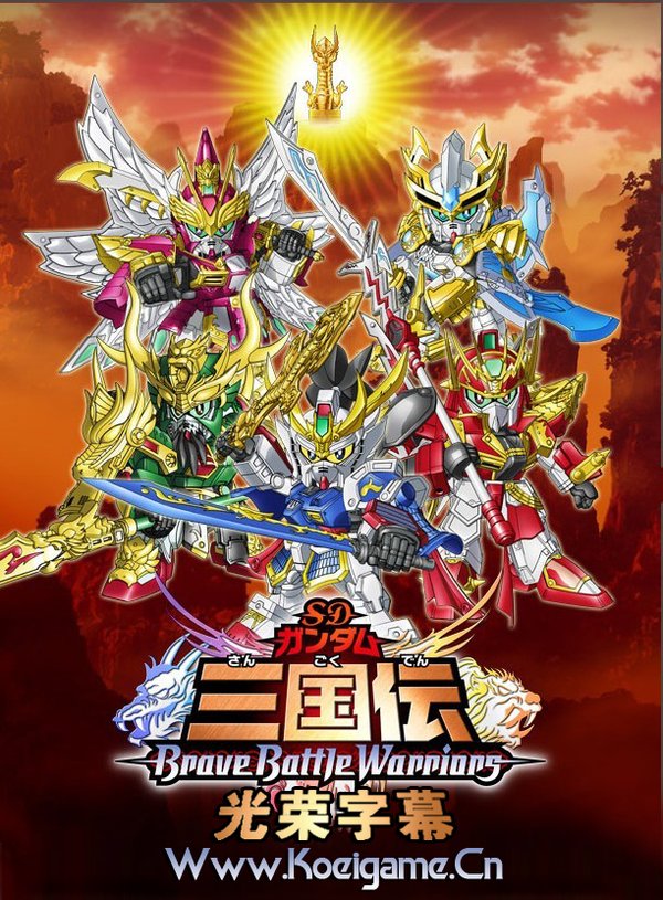 《sd高达三国传》(sd_gundam_sangokuden_brave_battle_warriors)[4月