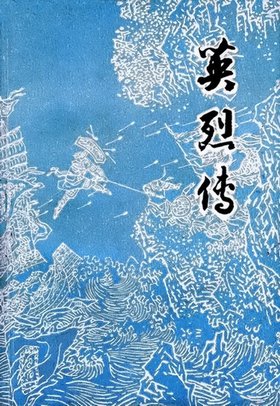 电子书《英烈传》扫描版[pdf 免费下载