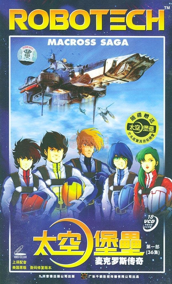 完整无删减版美国科幻动画【太空堡垒 (全85集)】内附ova.and.