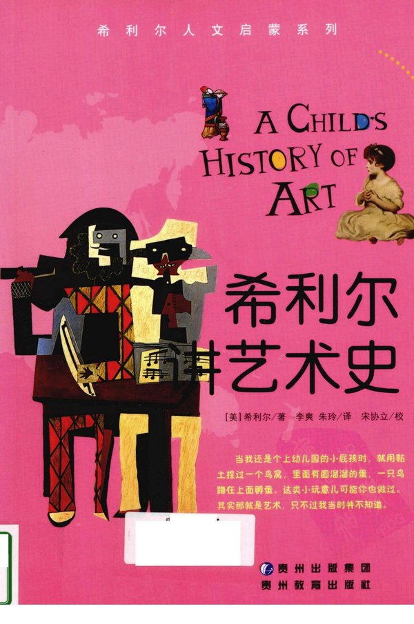 《希利尔讲艺术史》扫描版[pdf]