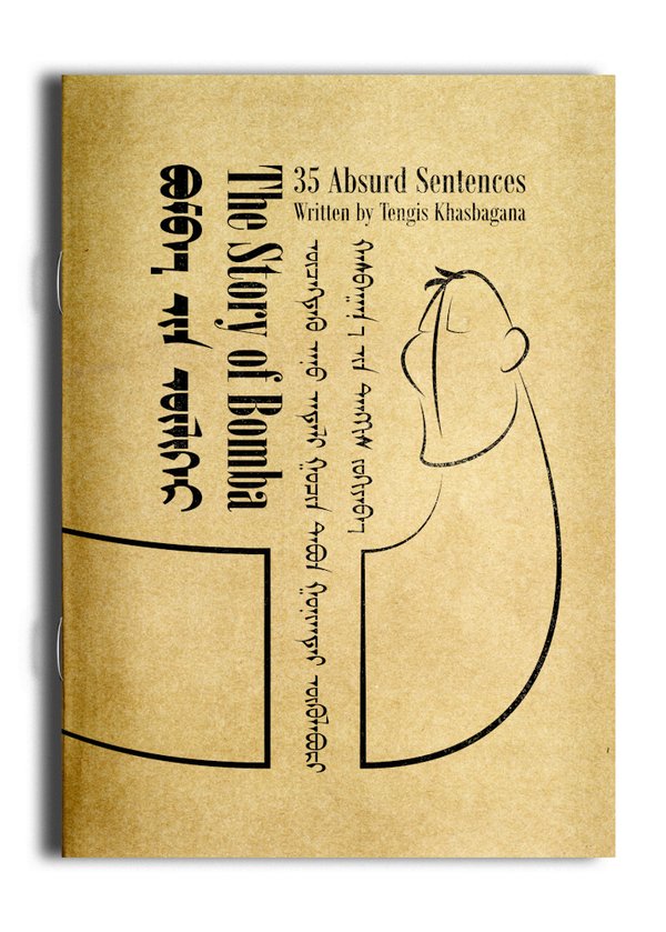 圖書 其它圖書 內容簡介: the story of bomba - 35 absurd sentences