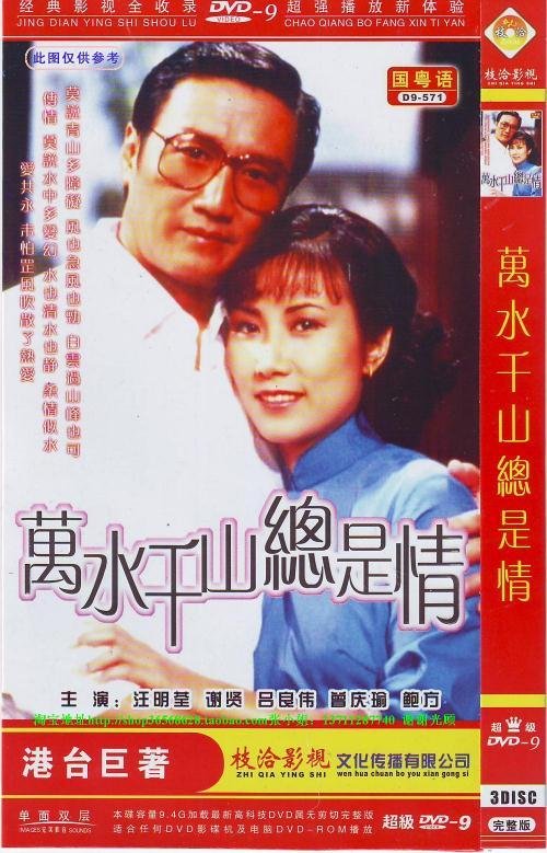tvb经典《万水千山总是情》(love and passion) dvd双语全集
