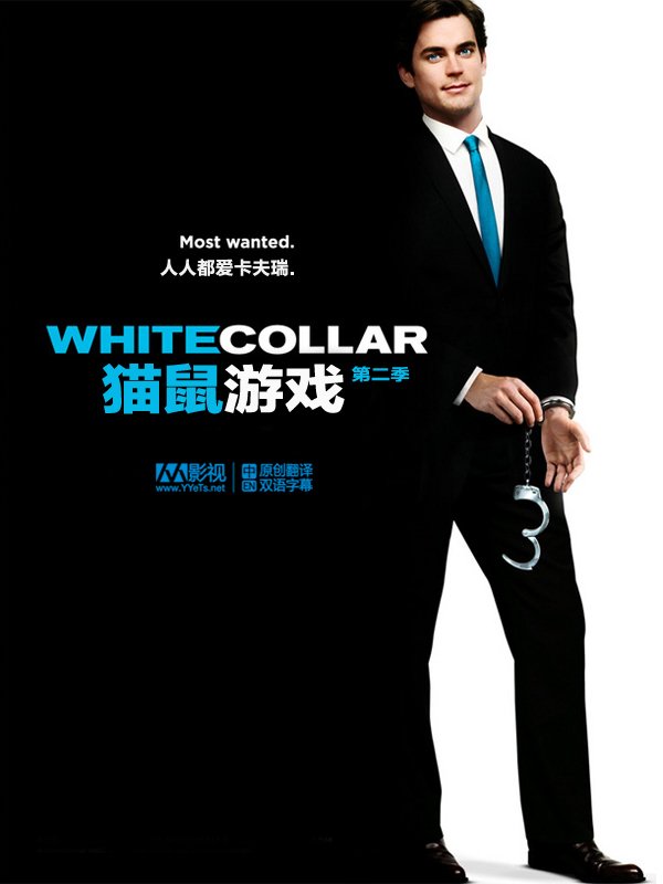 猫鼠游戏 第二季(white collar season 2) - 电视剧图片 | 电视剧剧照