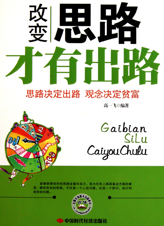 《改变思路才有出路》扫描版[pdf]