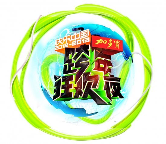 2012-2013快乐中国湖南卫视跨年狂欢夜
