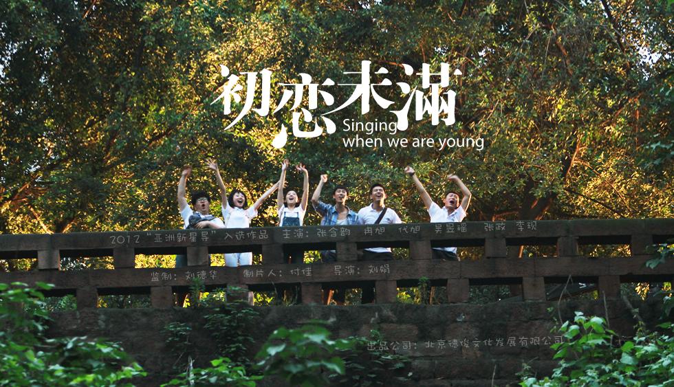 初恋未满 (singing when we are young) 
