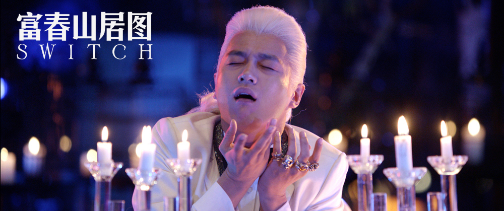 天机·富春山居图(switch) - 电影图片 | 电影剧照 | 高清海报