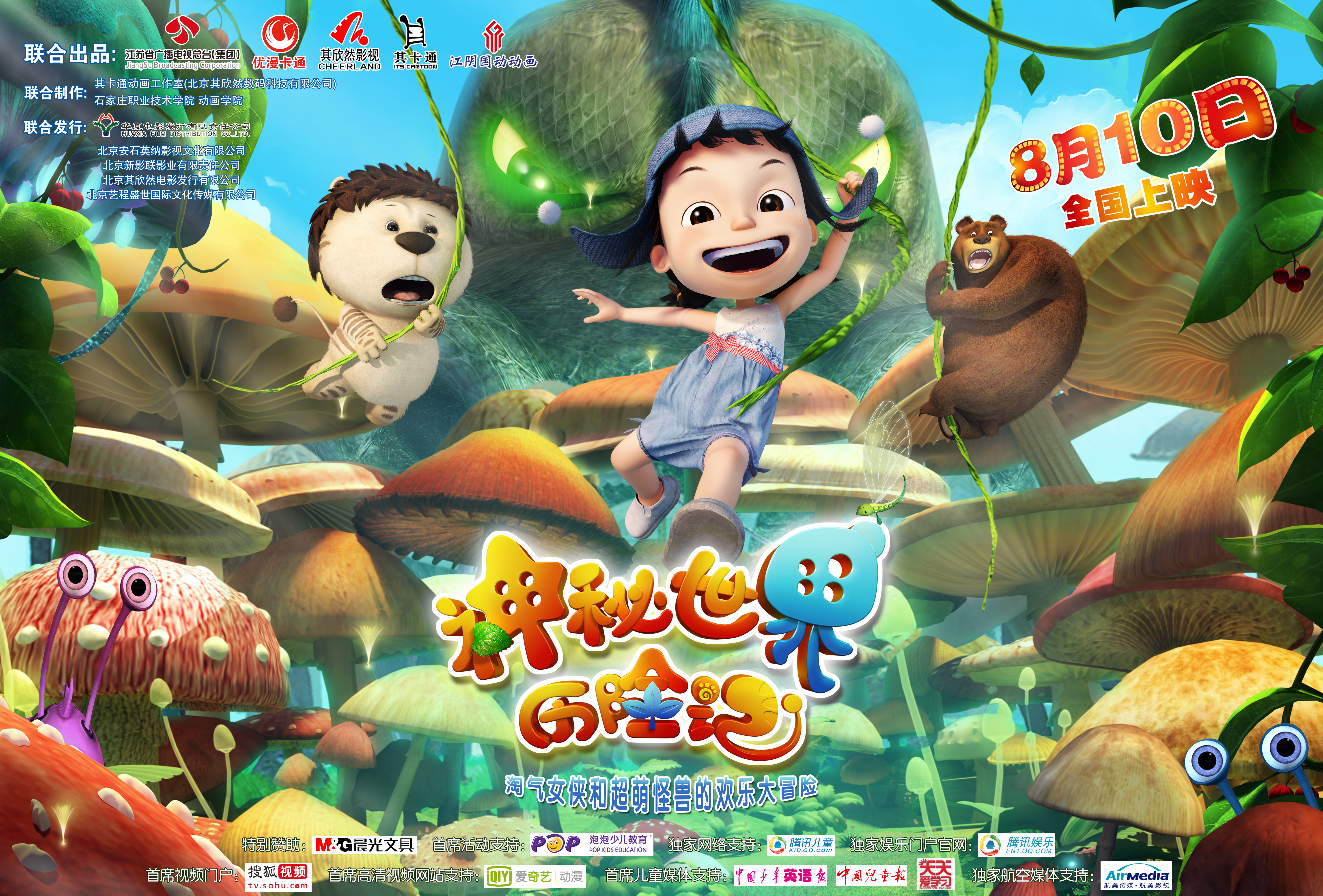 神秘世界历险记