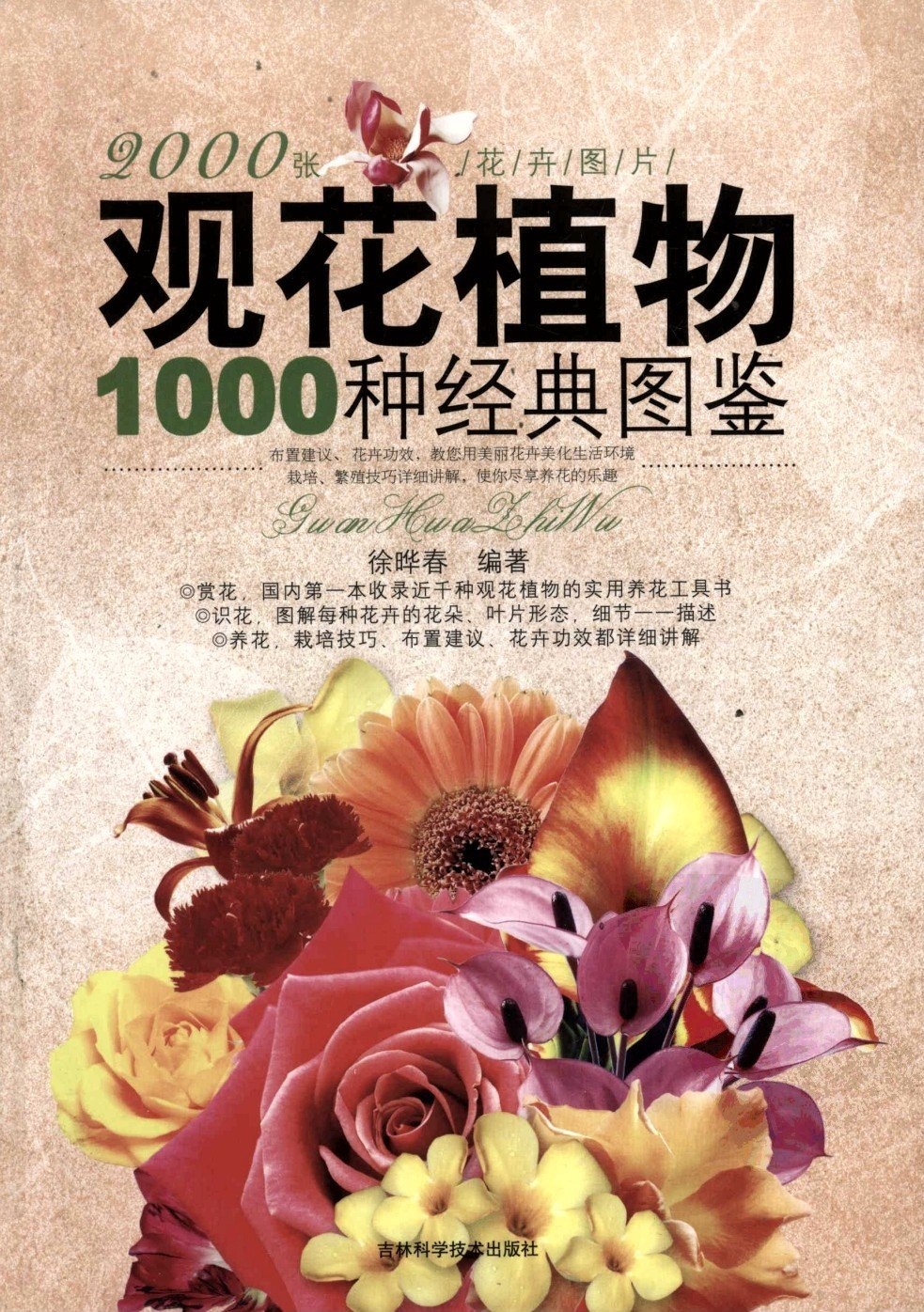 观花植物1000种经典图鉴