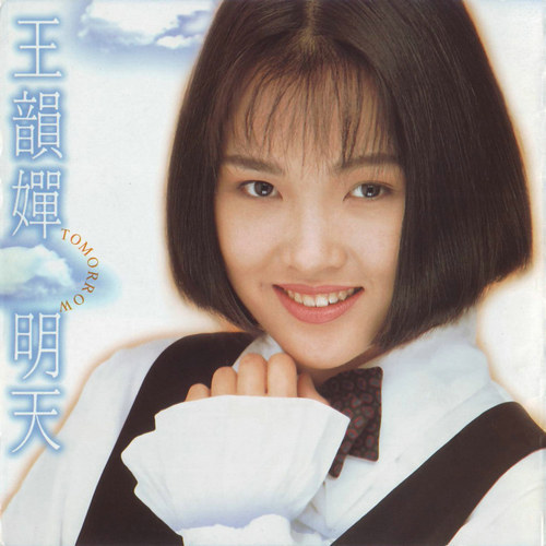 王韵婵-《明天》[flac/263mb]