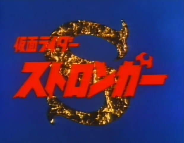 假面骑士stronger