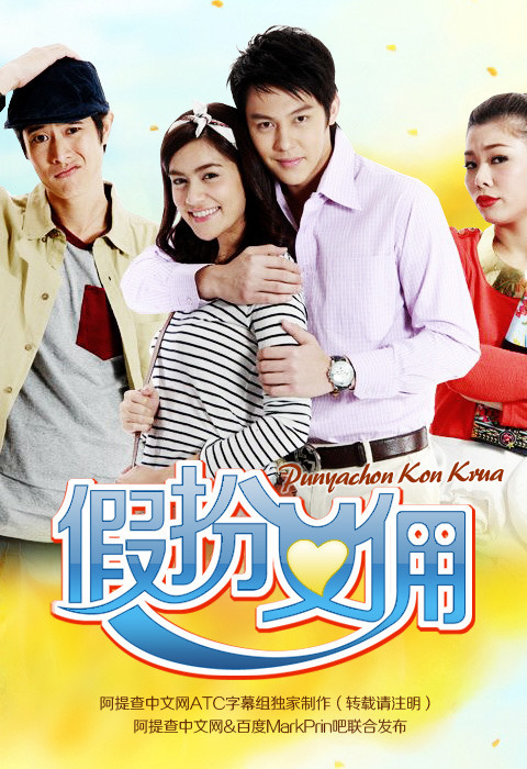 假扮女佣(punya chon kon krua) - 电视剧图片 | 电视剧剧照 | 高清