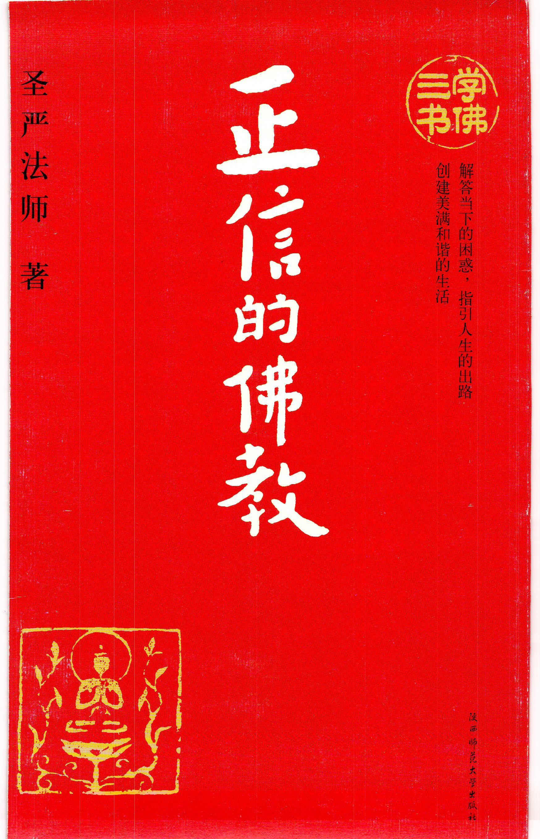 69 查看内容   【资源名称】:正信的佛教   【资源作者】:圣严法师
