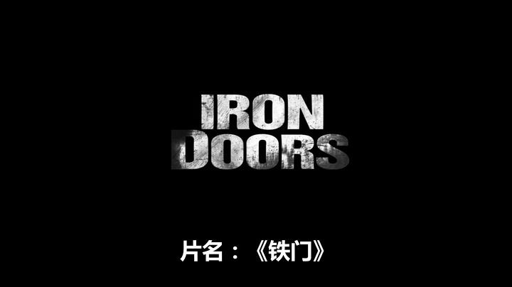 铁门(iron doors) - 电影图片 | 电影剧照 | 高清海报 - verycd电驴