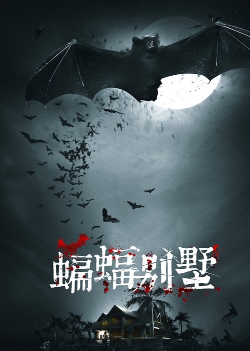 蝙蝠别墅(murcielago) - 电影图片 | 电影剧照 | 高清海报 - verycd